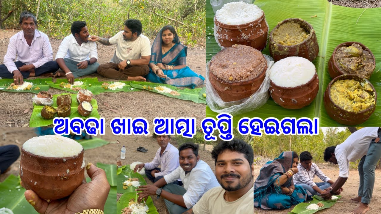 ବାପା ପୁଅ ବୋହୁ ସମସ୍ତେ ମିସିକି ଖାଇଲୁ ଅବଢା🙏🏻First Time ଏମିତି ଖାଇକି ଶାନ୍ତି ମିଳିଗଲା@lifeofsridhar9099