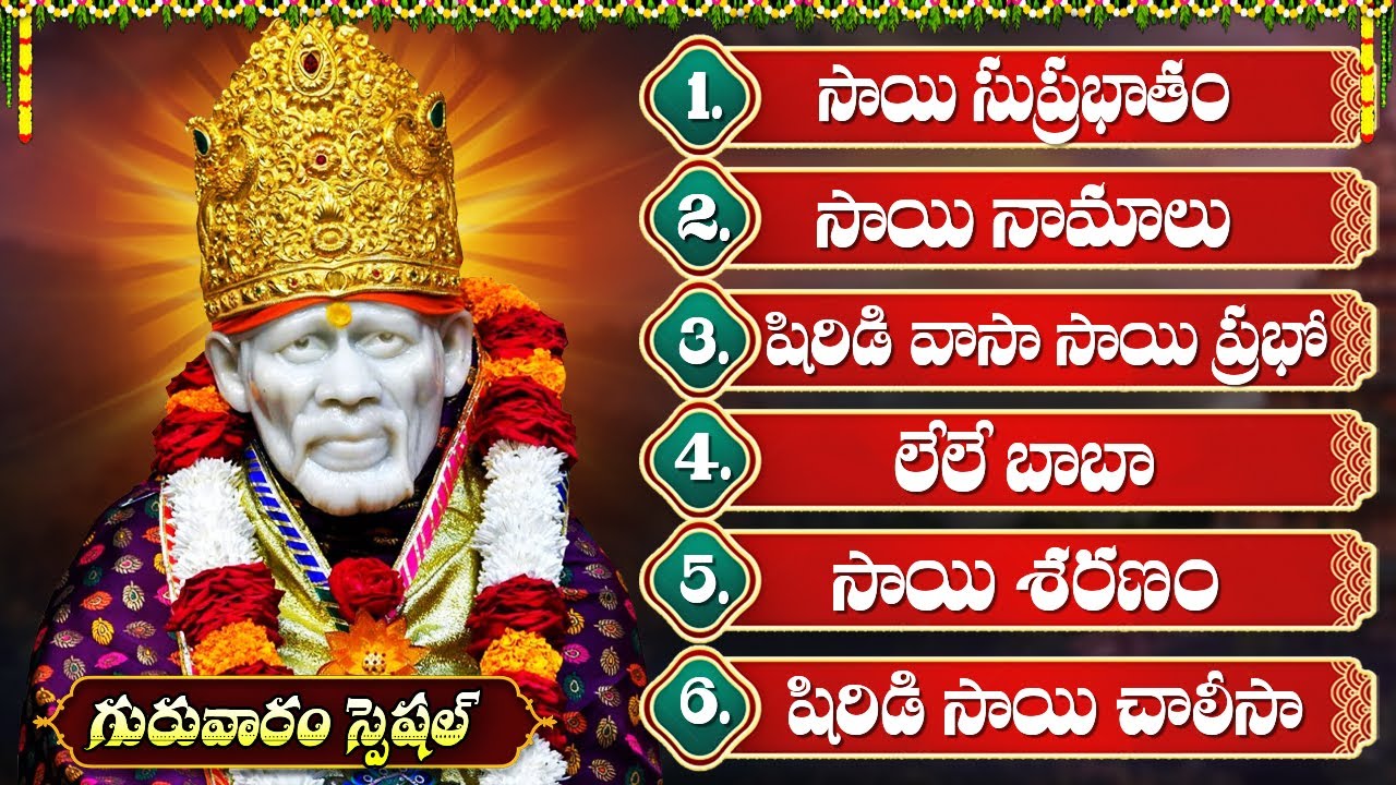 గురువారం స్పెషల్ భక్తి పాటలు | సాయి సుప్రభాతం | లే లే బాబా | Thursday Special Sri Sai Special Songs