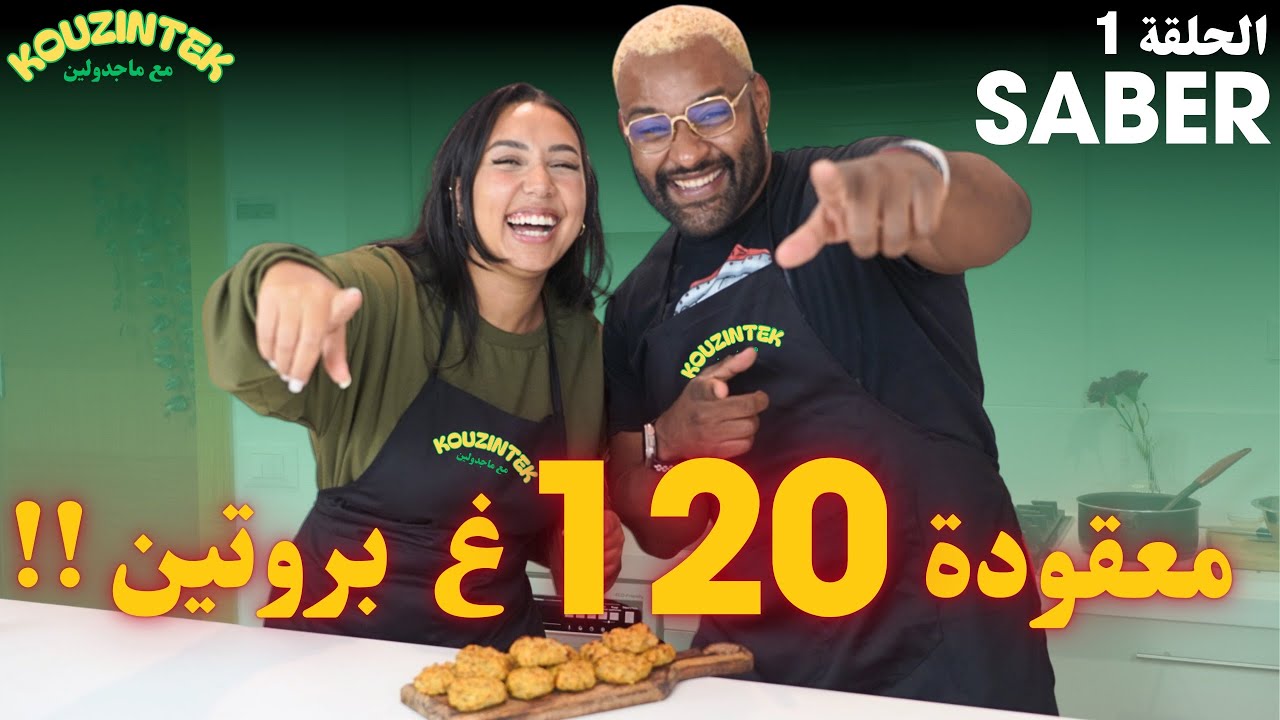 KOUZINTEK M3A MAJDOULINE - SABNERO EP1 كوزينتك مع ماجدولين - معقودة بالبروتين Nuggets