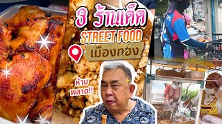 อาหารของอาเล็ก EP.19 แจ็คแฟนฉัน ก๋ากั่นทัวร์ ทั่วเมืองทอง