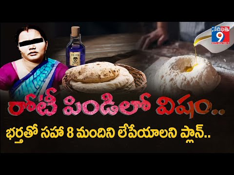 రోటీ పిండిలో విషం.. భర్త తో సహా 8 మందిని లేపేయాలని ప్లాన్..MURDER PLAN #crimenews #crime