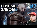 God Of War Ragnarok: прохождение с русской озвучкой, часть 7