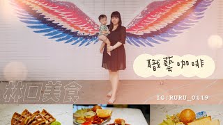 林口☕咖啡廳 | 職藝咖啡 清新明亮風 不限時咖啡廳
