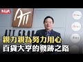 ATT 董座戴春發的地攤發跡之路｜人物專訪