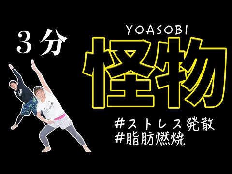 [Monster 3 Minutes] Don't watch this if you don't want to lose weight! Dance, laugh, and blast th...