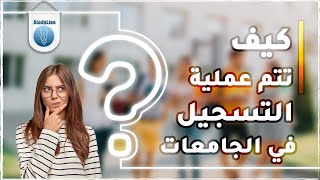 ماهي مراحل التسجيل في الجامعات التركية ؟