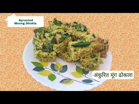 झटपट अंकुरित मूंग ढोकला / Instant Sprouted Moong Dhokla