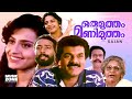 Malayalam Super Hit Family Entertainer Movie | Oru Mutham Manimutham | Ft.Mukesh , Harishree Ashokan