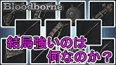 ブラッドボーン Dlc武器入手場所 適正ステ性能評価 Youtube