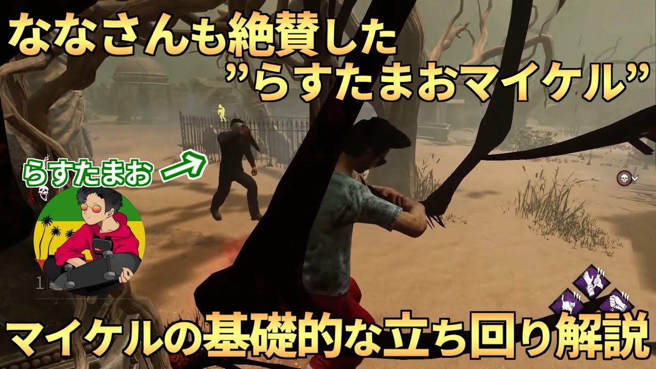 Dbd 基礎的な マイケルの立ち回り を解説します らすたまお切り抜き Youtube Dbd 基礎的な マイケルの立ち回り を解説します らすたまお切り抜き Youtube