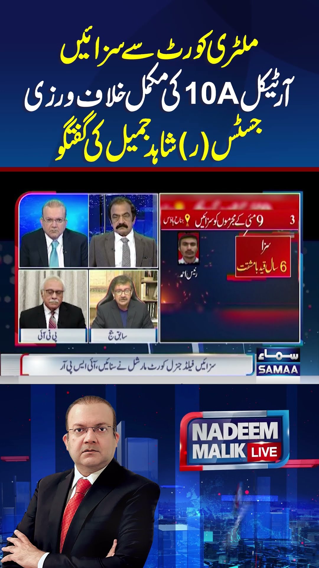 Military courts Decision | Article 10A Violation | Nadeem malik Live | #trendingshorts