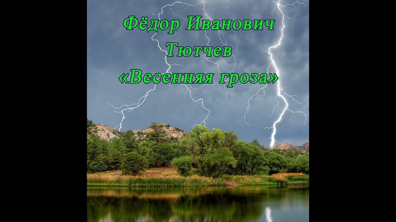 Весенняя гроза - Тютчев Ф. И. - YouTube
