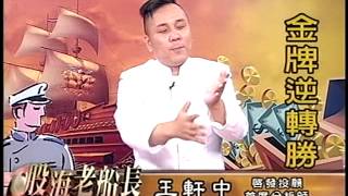 20141124 1830 王軒中 股海老船長