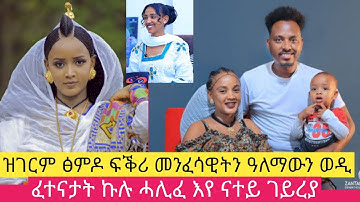 ኣዕርኽተይ ዒዋላ እዩ  ስለዝብላኒ ክቕበሎ ብዙሕ ግዜ እዩ ወሲዱኒ ፡ ከም ወርቂ ዝተፈተነ ፍቕሪ ፡ ዩቲበራት #leymonya show #zantana film