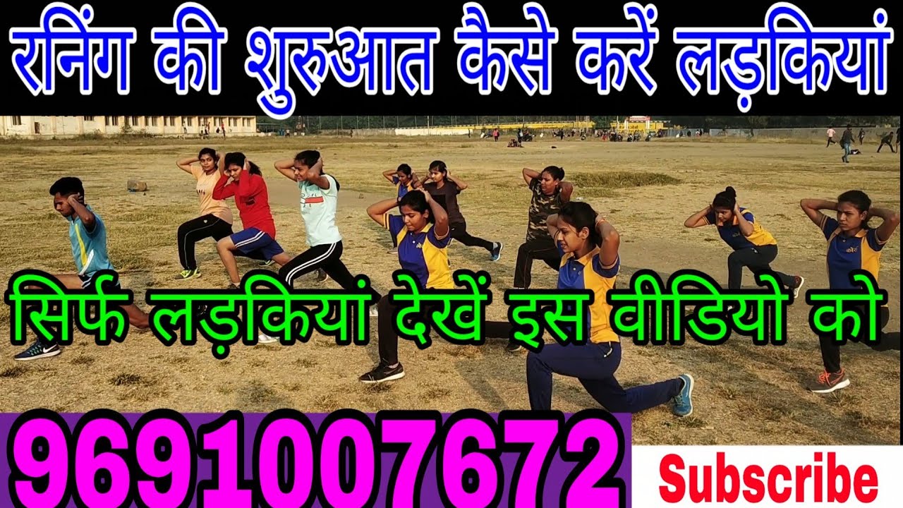For Girls How to start running कैसे करें रनिंग स्टार्ट लड़कियां ।