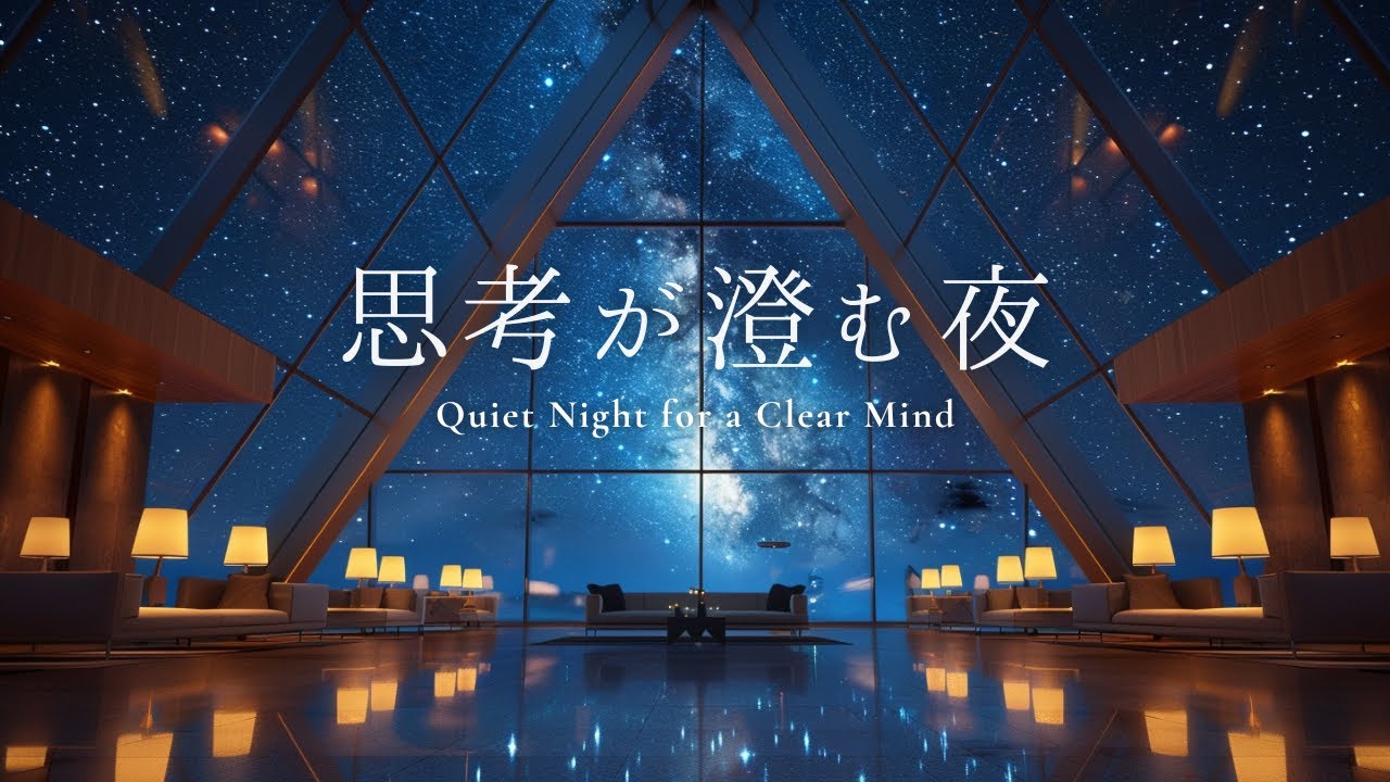 思考が澄む夜｜Quiet Night for a Clear Mind - YouTube