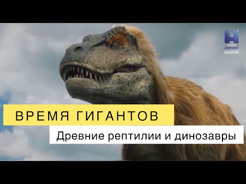 Видео: Время гигантов. Древние рептилии и динозавры