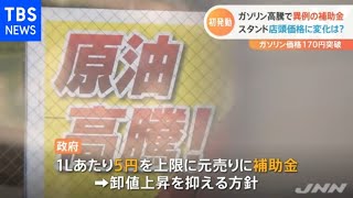 ガソリン高騰で異例の補助金 スタンド店頭価格に変化は？