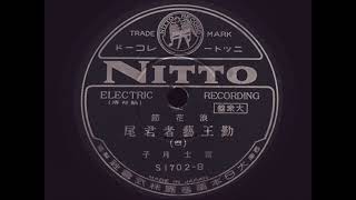 浪曲 女性 1936年 冨士月子『勤王藝者君尾 (四)』戦前 SP