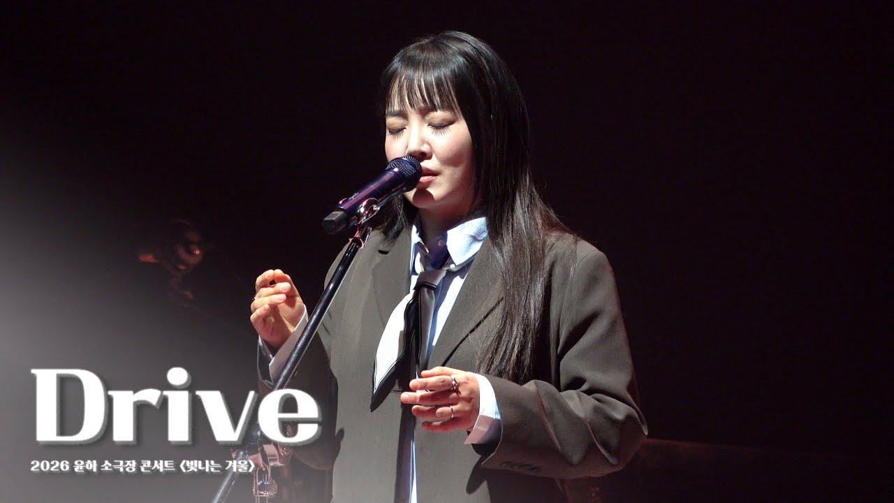 [4K] 260109 윤하 - Drive | 2026 윤하 소극장 콘서트 빛나는 겨울