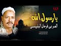 العربى فرحان البلبيسي يا رسول الله El Araby Farhan El Belbesy Ya Rasol Allah العربى فرحان البلبيسي يا رسول الله El Araby Farhan El Belbesy Ya Rasol Allah