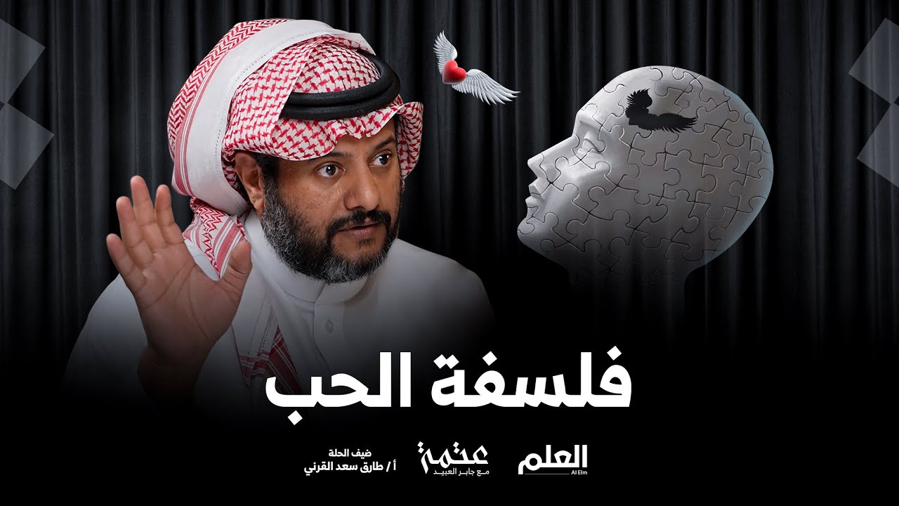 العلم | بودكاست عتمة | فلسفة الحب