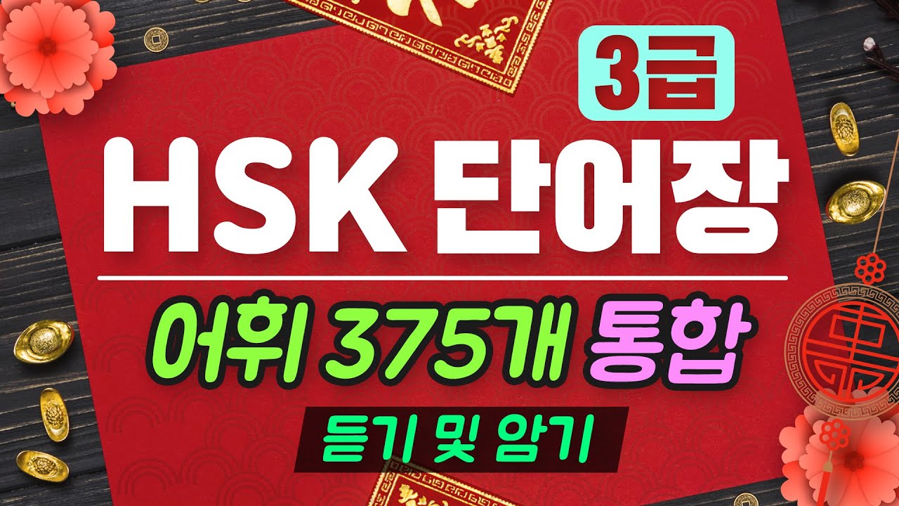 HSK3급 어휘 통합ㅣ375개 [듣기 및 암기]