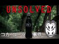Unsolved Japan: The Coca Cola Poisonings