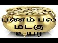 பணம் பல மடகு உயர - Siththarkal Manthiram- Siththarkal Manthiram-Sithar-s...