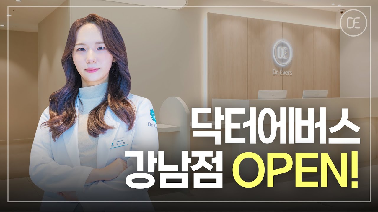 합리적인 강남 피부과 | 닥터에버스 강남점 드디어 OPEN!