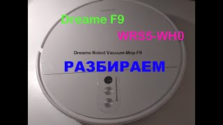 Dreame  Robot Vacuum-Mop F9 Разборка робот-пылесоса RVS5-WH0