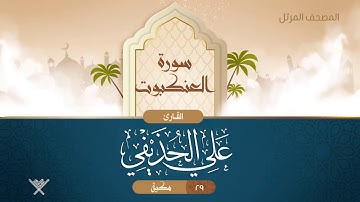 سورة العنكبوت {{29}} القارئ علي الحذيفي