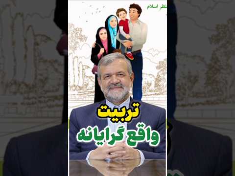 تربیت واقع گرایانه قرآن کریم روانشناسی اسلام کلیپ ایران شیعه فیلم قرآن زن زندگی آزادی