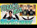 【毎年恒例】#TORACOダンス をタイガースの選手が踊ってみた2026!普段は中々見ることができない選手達のダンスをお楽しみください!