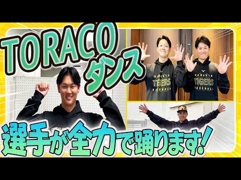 【毎年恒例】#TORACOダンス をタイガースの選手が踊ってみた2026！普段は中々見ることができない選手達のダンスをお楽しみください！