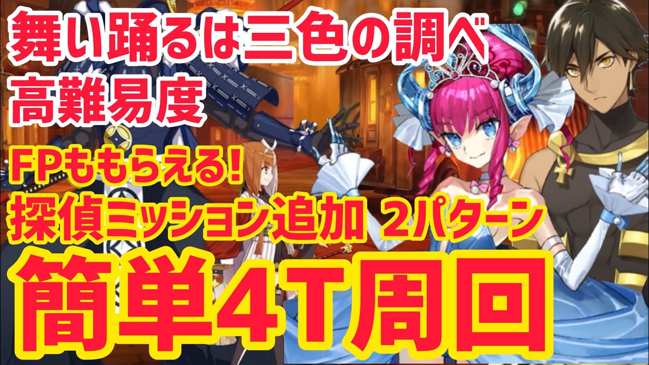 FGO] Quickly farm high-difficulty stages! Easy 4-turn strategies 