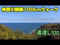 2026 第2回 湯渡し100　神奈川横断105kmウォーク 湯河原～元住吉