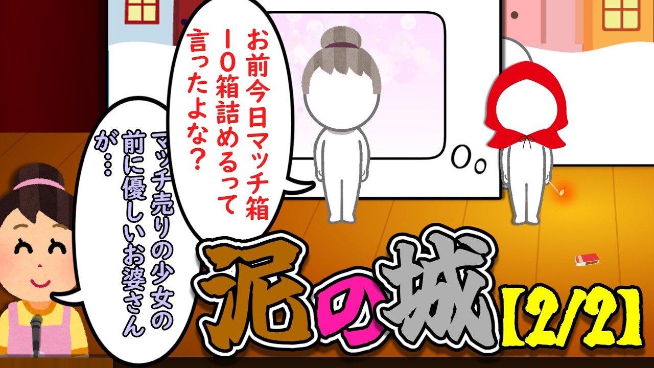 泥の城【2/2】