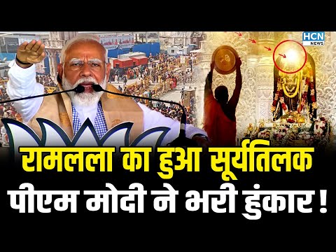 Ram Lalla Surya Tilak: रामलला का हुआ सूर्यतिलक,PM Modi ने भरी हुंकार  Ayodhya Ram Navami Surya Tilak