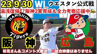 【ウエスタンリーグ】阪神vs広島@鳴尾浜 二軍公式戦 9月30日 阪神二軍戦全試合育成考察ライブ⚾️23/9/30＃阪神タイガース #阪神#広島カープ