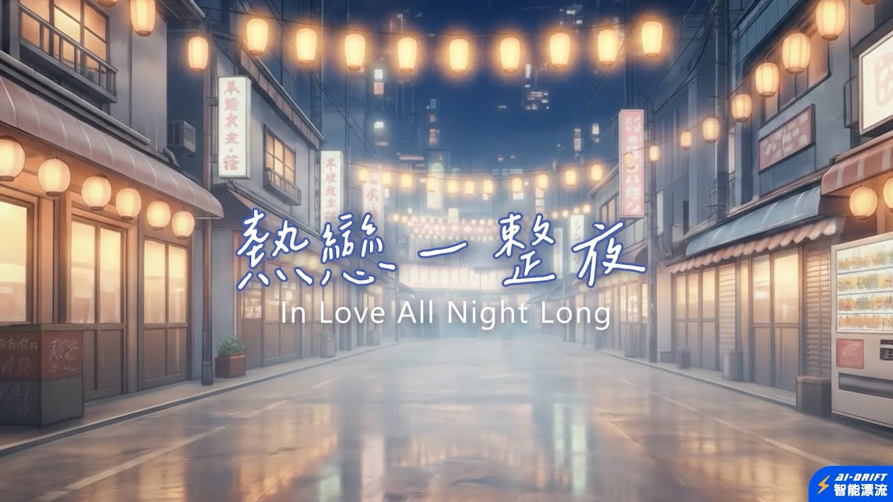 《AI歌曲》｜熱戀一整夜｜ 就讓平凡日子變成舞台