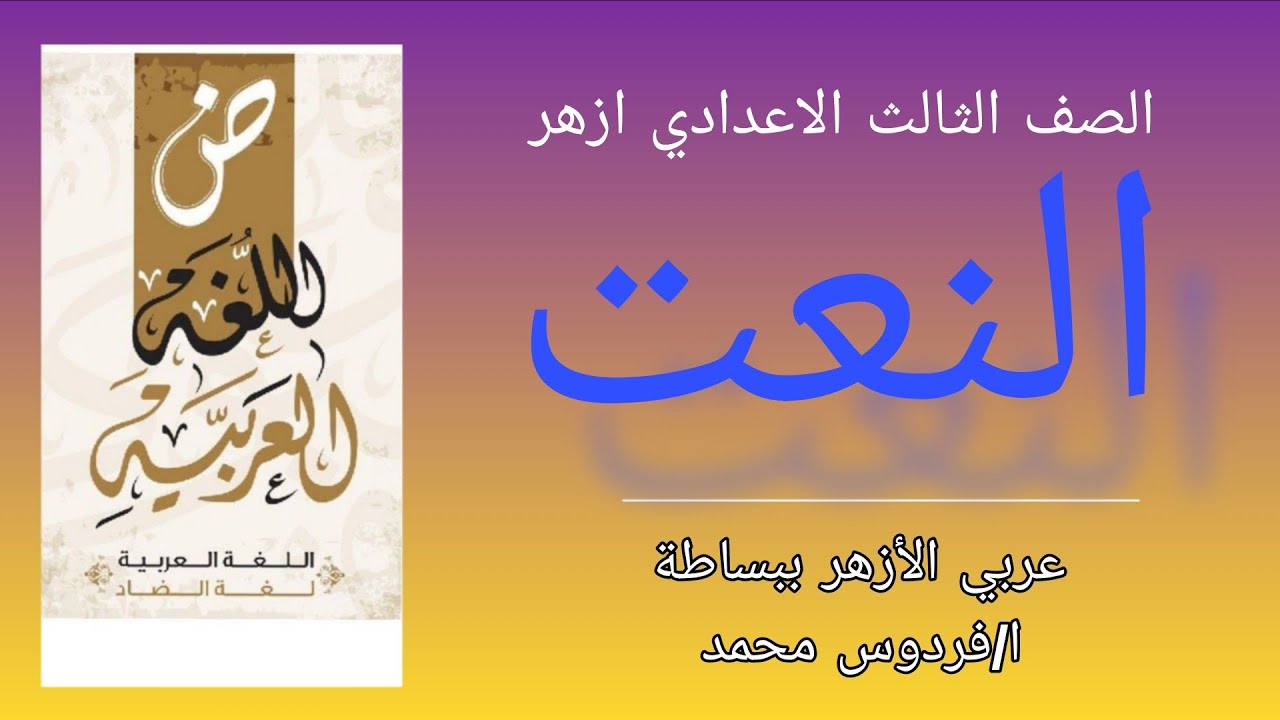 أقسام النعت | للصف الثالث الاعدادي ازهر  