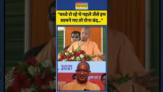 CM Yogi Speech Viral। "बच्चे रो रहे थे पहले जैसे हम सामने गए तो रोना बंद..."। #shorts #upnews