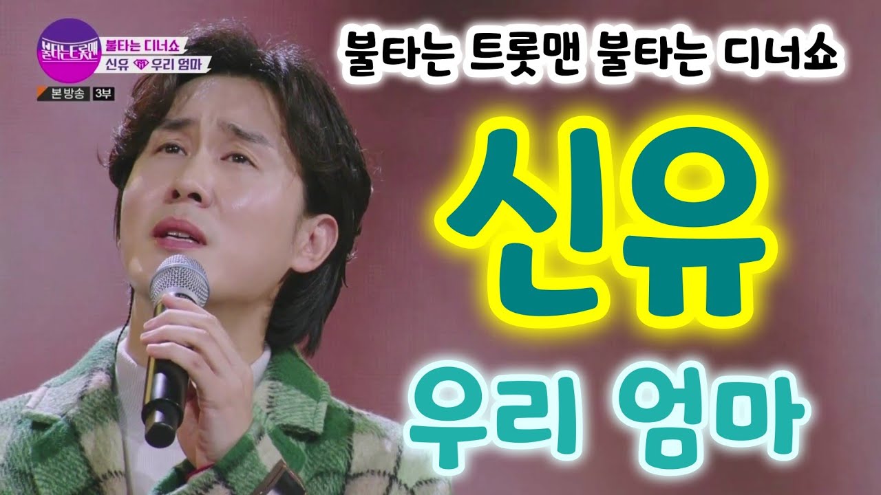 신유 우리엄마 (불타는 트롯맨 불타는 디너쇼 스페셜 무대) (신유우리엄마노래, 신유 우리엄마 가사, 신유노래모음, 신유신곡, 신유노래, 신유 불타는 트롯맨, 불타는 트롯맨 신유)