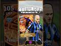 現役BT能力徹底比較!ディマルコが過去最強の数値で神www #イーフト #efootball #イーフットボール #ウイイレ
