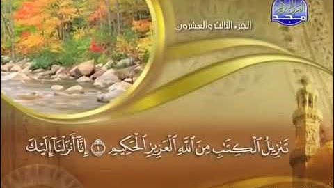 سورة الزمر بصوت الشيخ ماهر المعيقلي(ترتيبها٣٩)مكيه(آياتها٧٥)(صفحة٤٥٨)