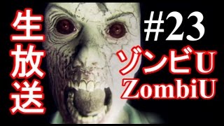 【生放送２３】実況ホラーゲーム Zombi U　ゾンビU