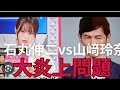 石丸伸二vs山﨑玲奈『大炎上の話題作』 の動画、YouTube動画。