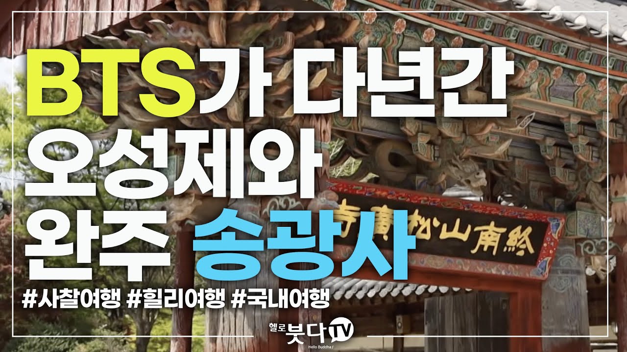 BTS가 다년간 오성제와 완주 송광사 | 천년의 숨결 휴 20 | 전설 설화 이야기 문화 역사 사찰 여행 불교 암자 천년의역사 노년여행 혼자여행 가족여행 템플스테이