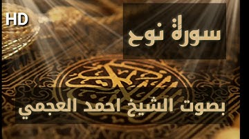 سورة نوح كاملة بصوت الشيخ احمد العجمي بجودة عاليةHD